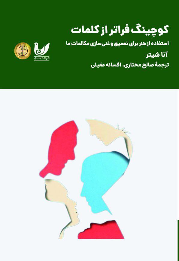 پایانه - کوچینگ فراتر از کلمات