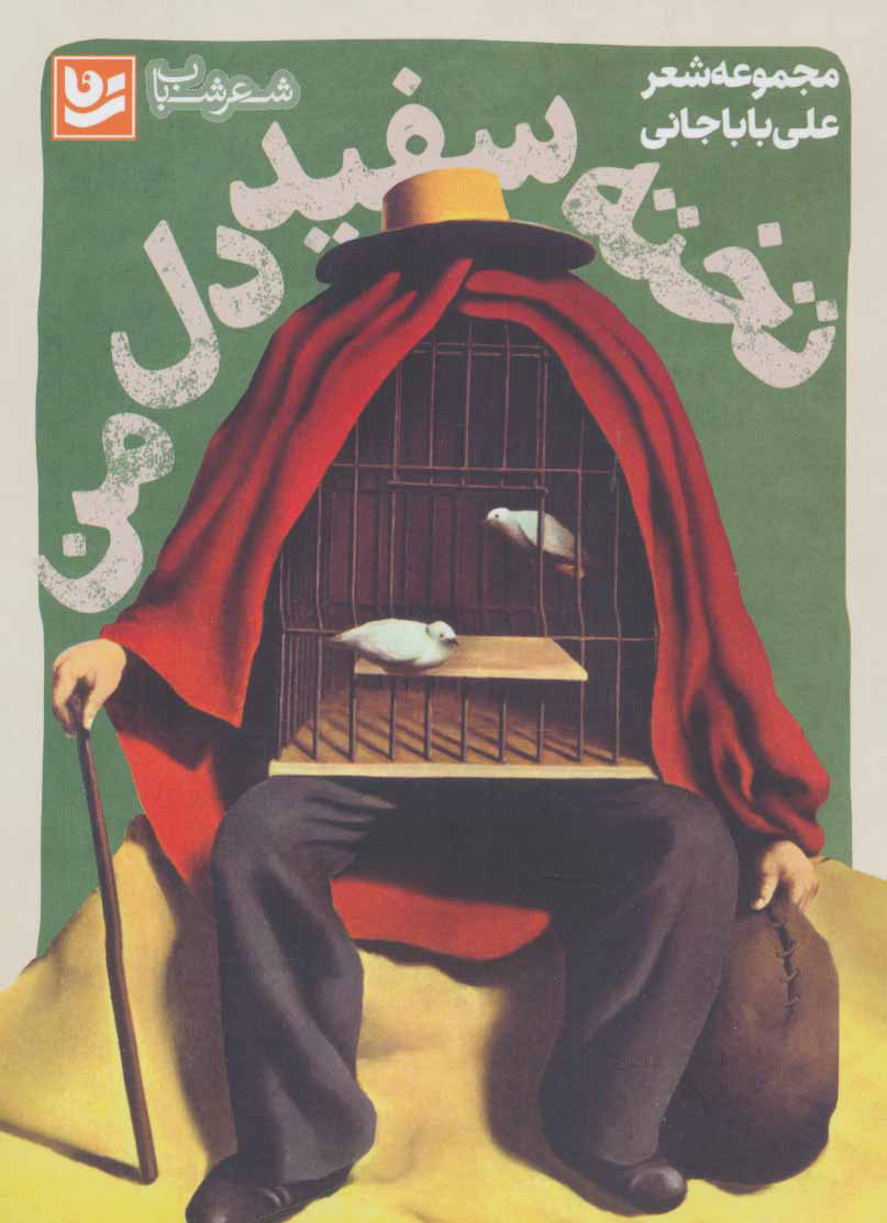 پایانه - تخته سفید دل من