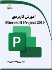 پایانه - آموزش کاربردی Microsoft Project 2019