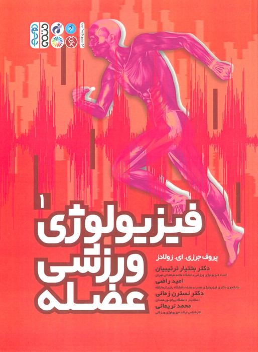 پایانه - فیزیولوژی ورزشی عضله 1