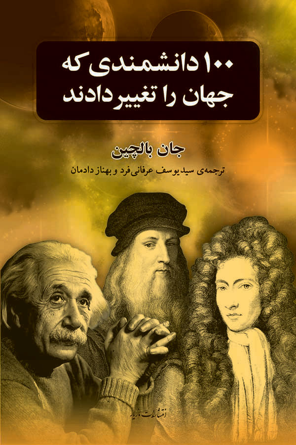 پایانه - صد دانشمندی که جهان را تغییر دادند