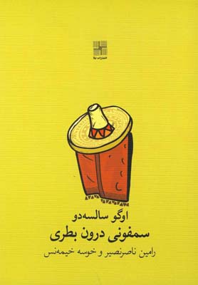 پایانه - سمفونی درون بطری