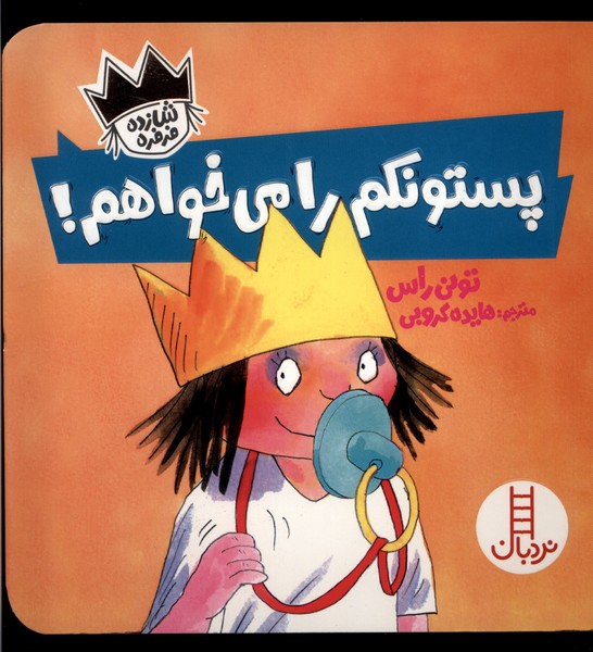 پایانه - پستونکم را می خواهم