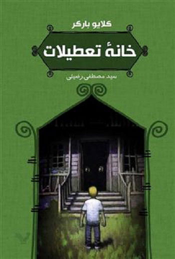 پایانه - خانه تعطیلات