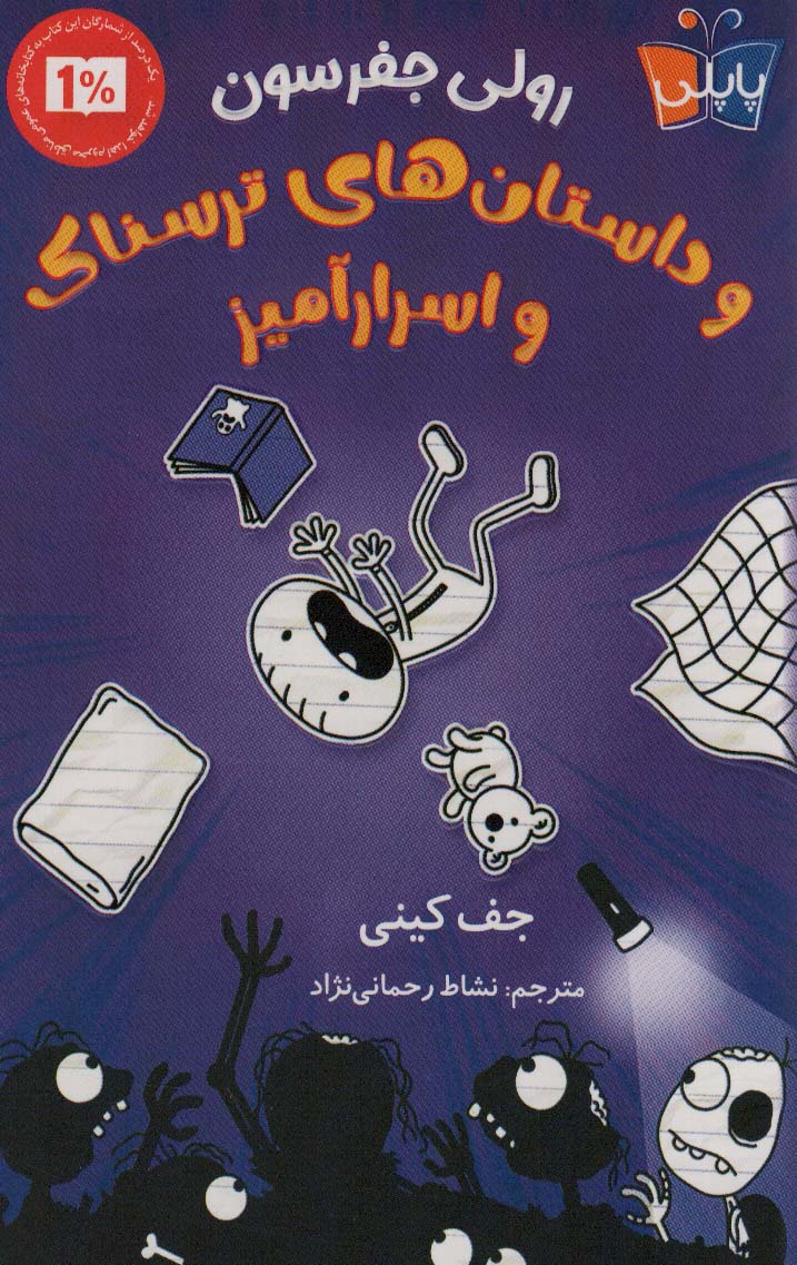 پایانه - رولی جفرسون و داستان های ترسناک اسرار آمیز