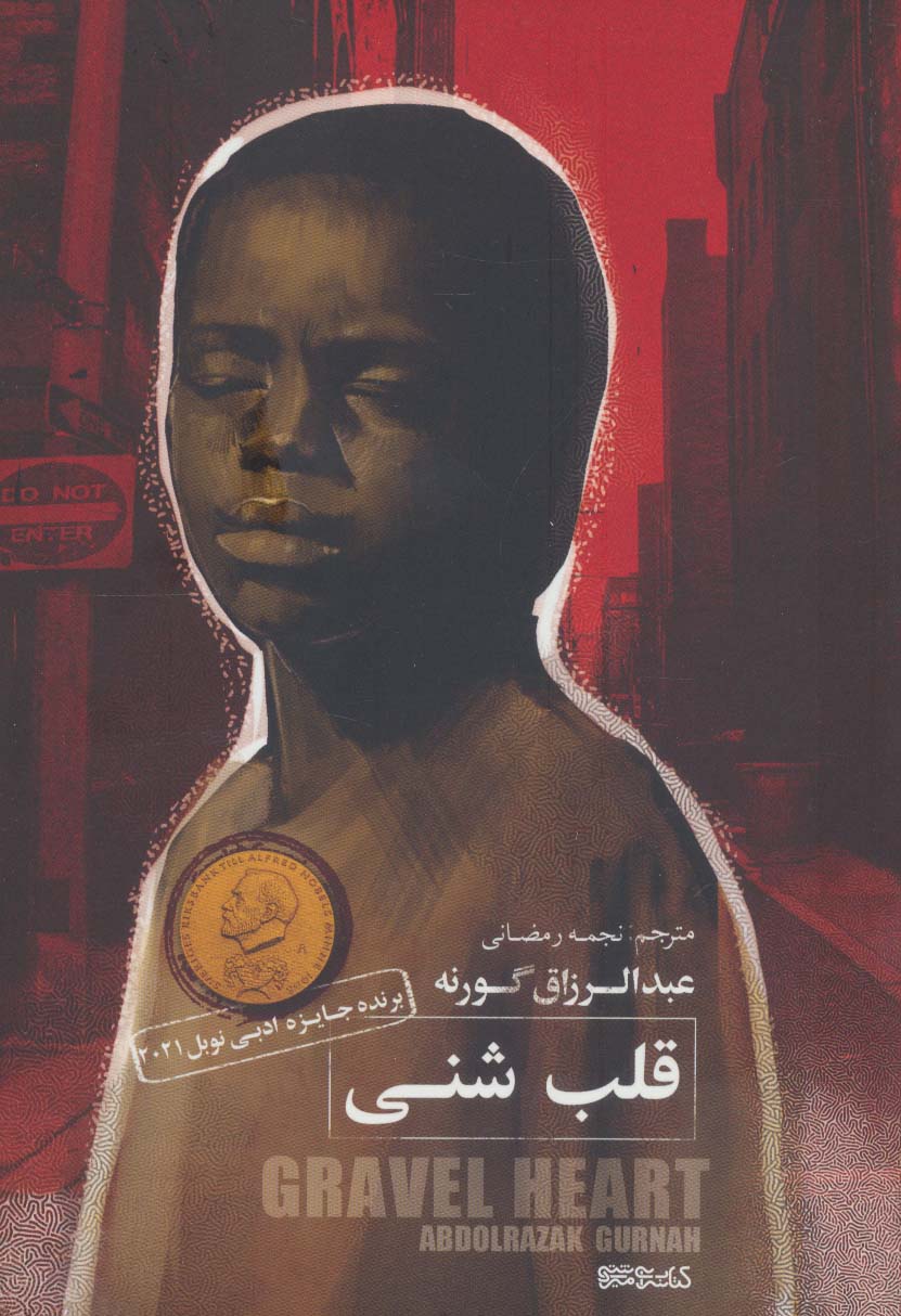 پایانه - قلب شنی