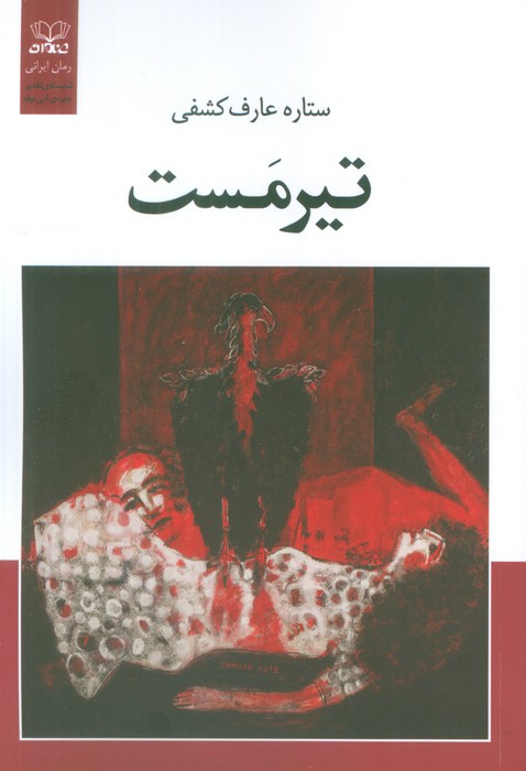 پایانه - تیرمست