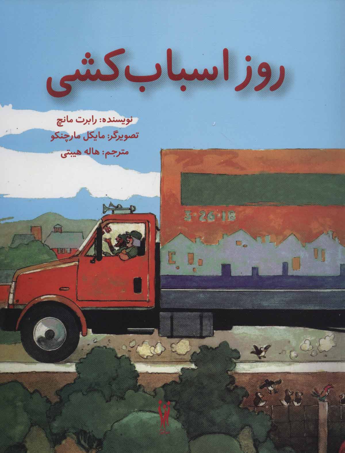 پایانه - روز اسباب کشی