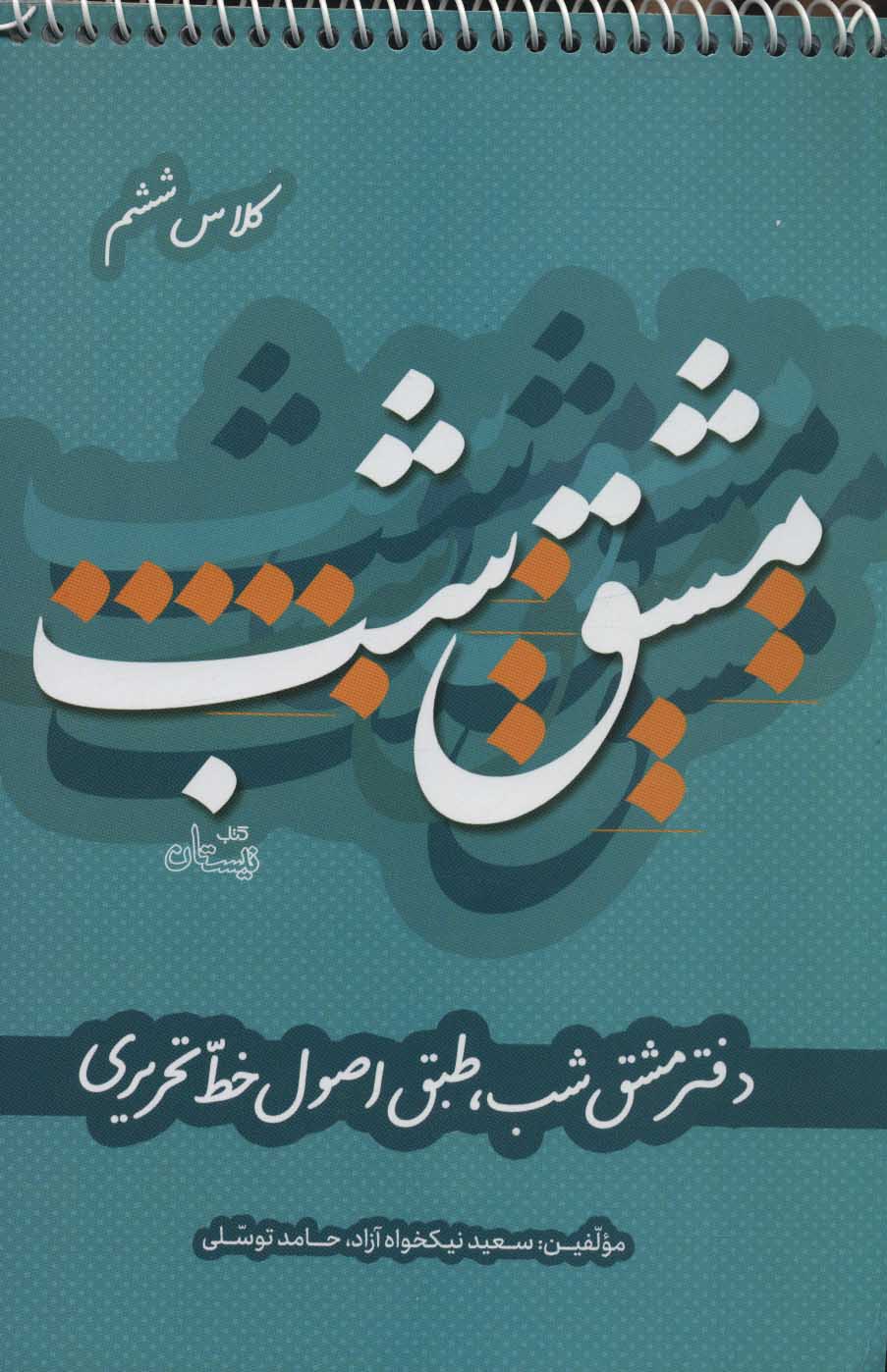 پایانه - مشق شب کلاس ششم