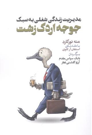 پایانه - مدیریت زندگی شغلی به سبک جوجه اردک زشت