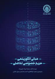 پایانه - مبانی الگوریتمی حریم خصوصی تفاضلی