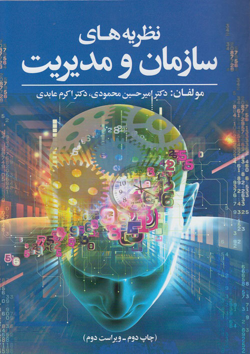 پایانه - نظریه های سازمان و مدیریت