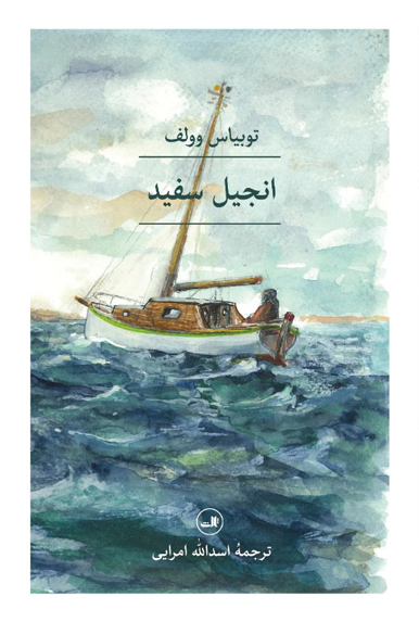 پایانه - انجیل سفید