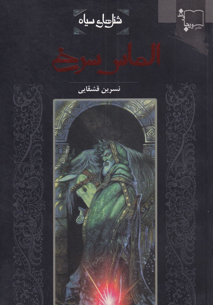 پایانه - الماس سرخ