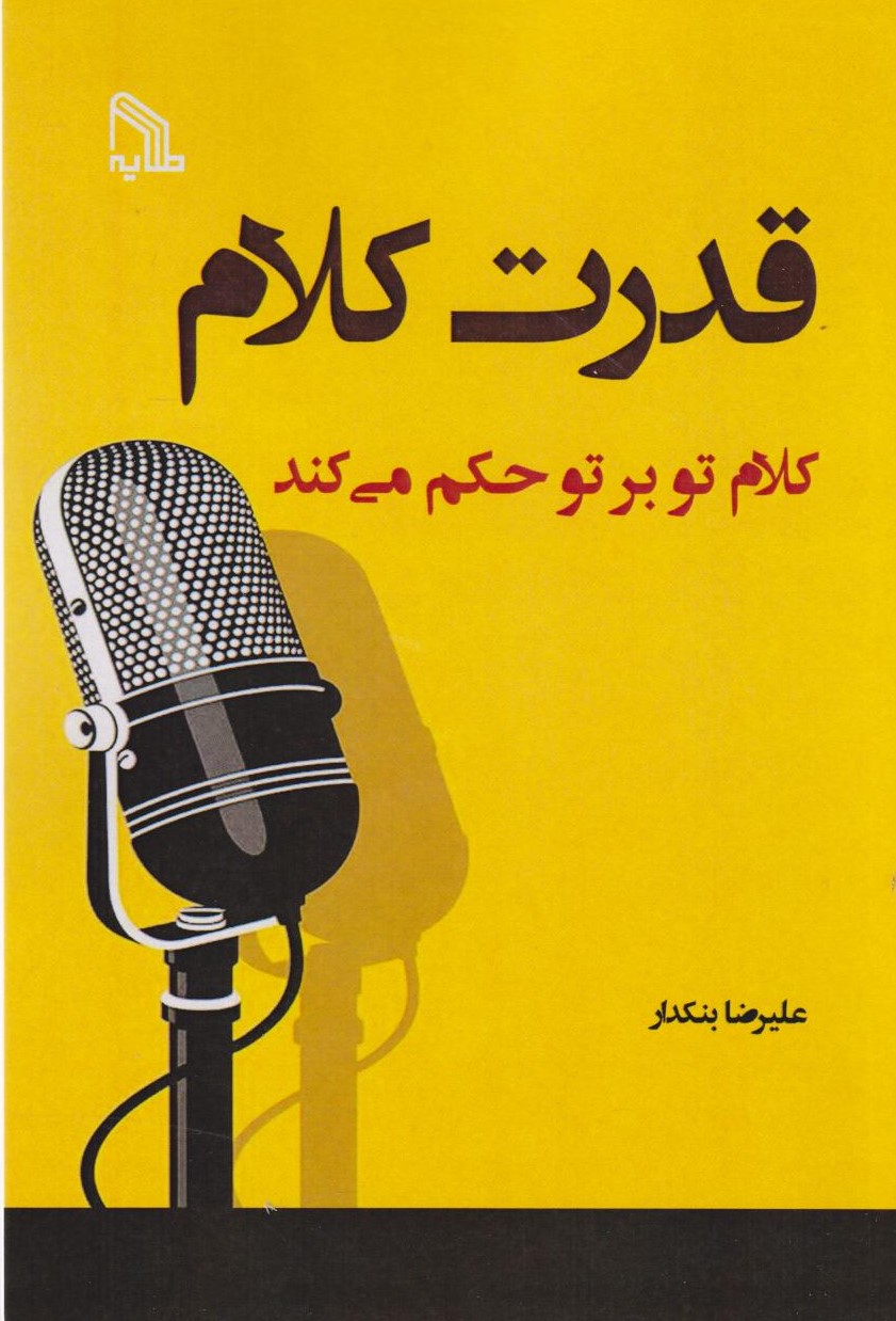 پایانه - قدرت کلام