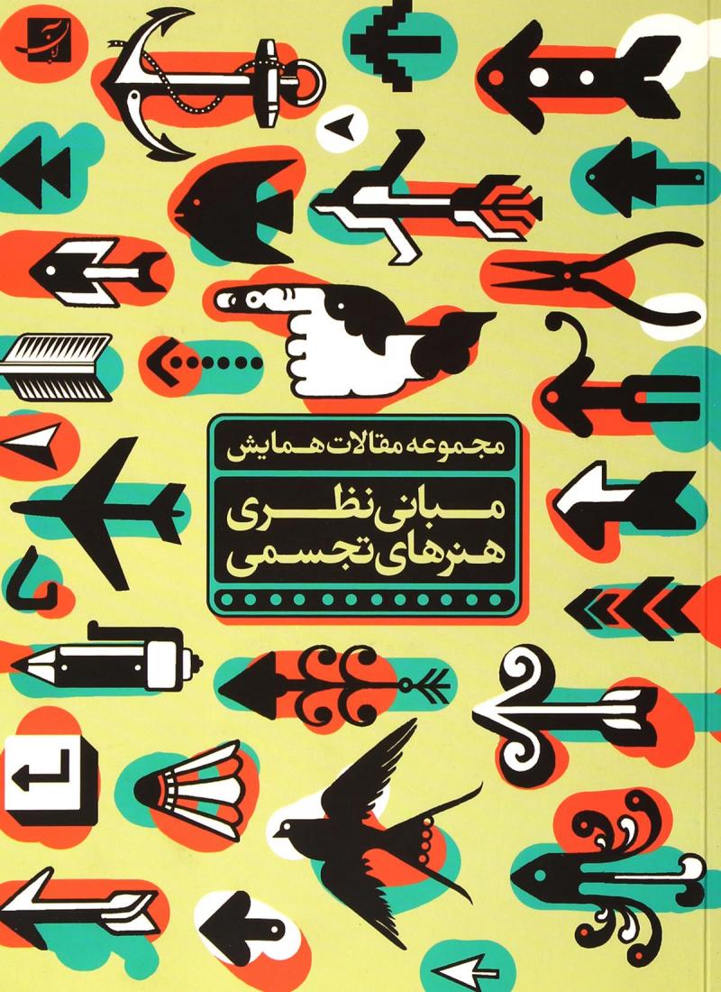 پایانه - مبانی نظری هنرهای تجسمی