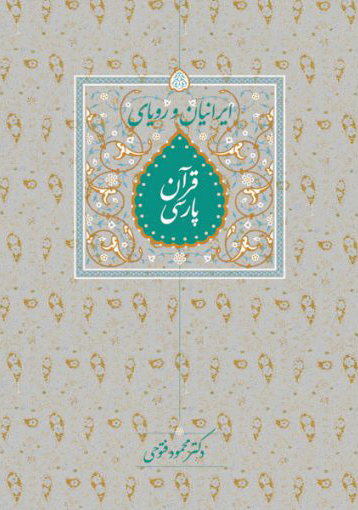 پایانه - ایرانیان و رویای قرآن پارسی