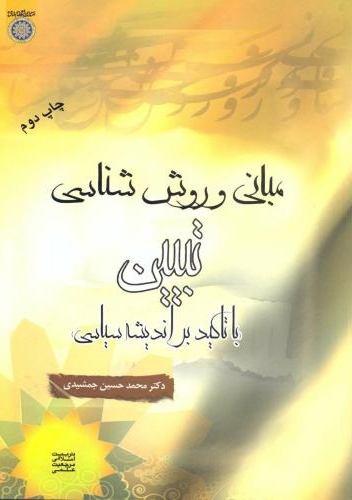 پایانه - مبانی و روش شناسی تبیین