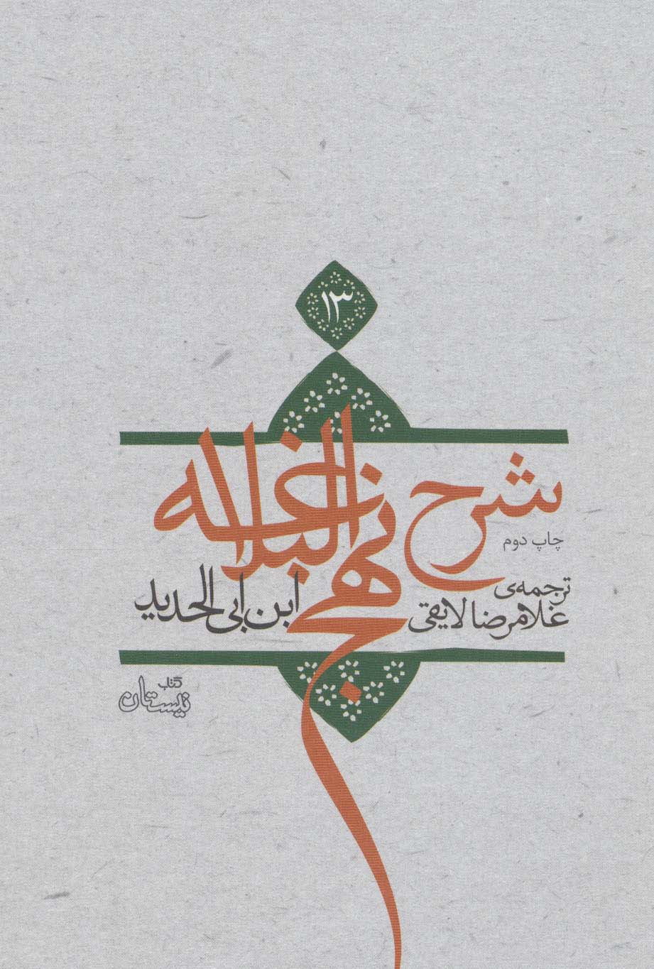 پایانه - شرح نهج البلاغه 13 (زرکوب)