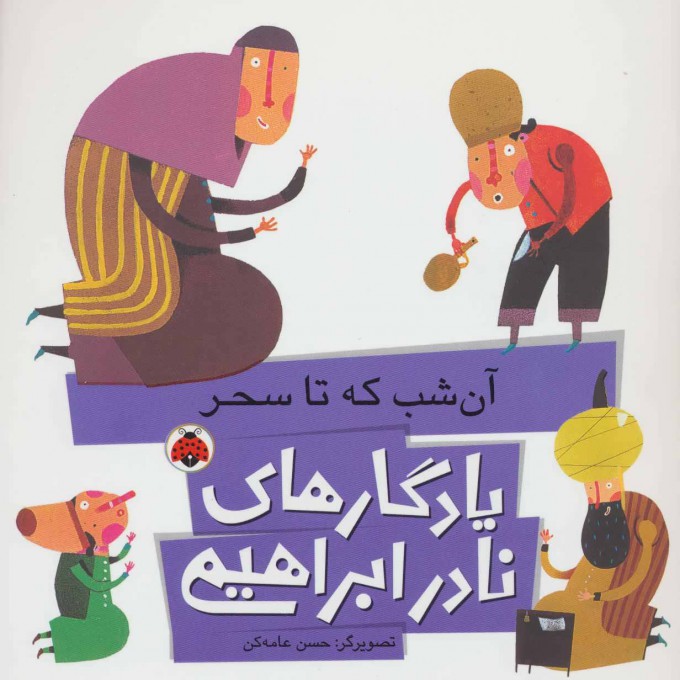 پایانه - آن شب که تا سحر