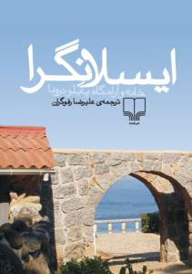 پایانه - ایسلا نگرا