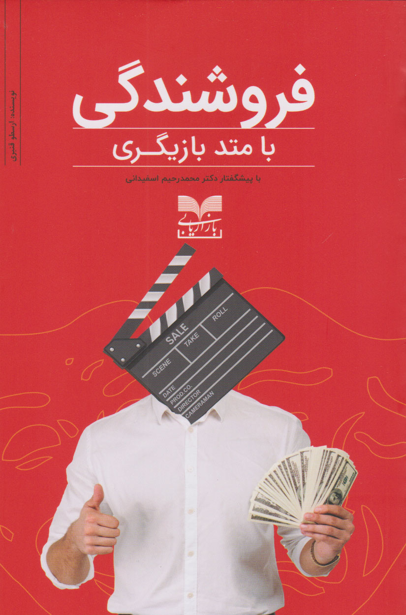 پایانه - فروشندگی با متد بازیگری