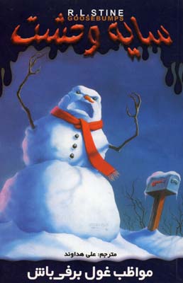 پایانه - مواظب غول برفی باش