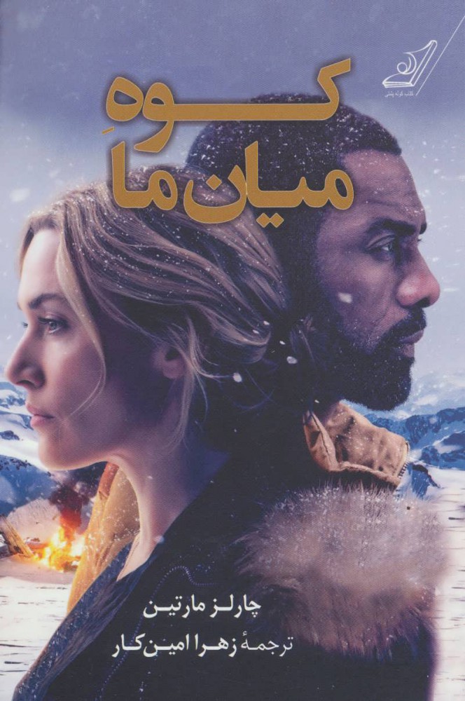 پایانه - کوه میان ما