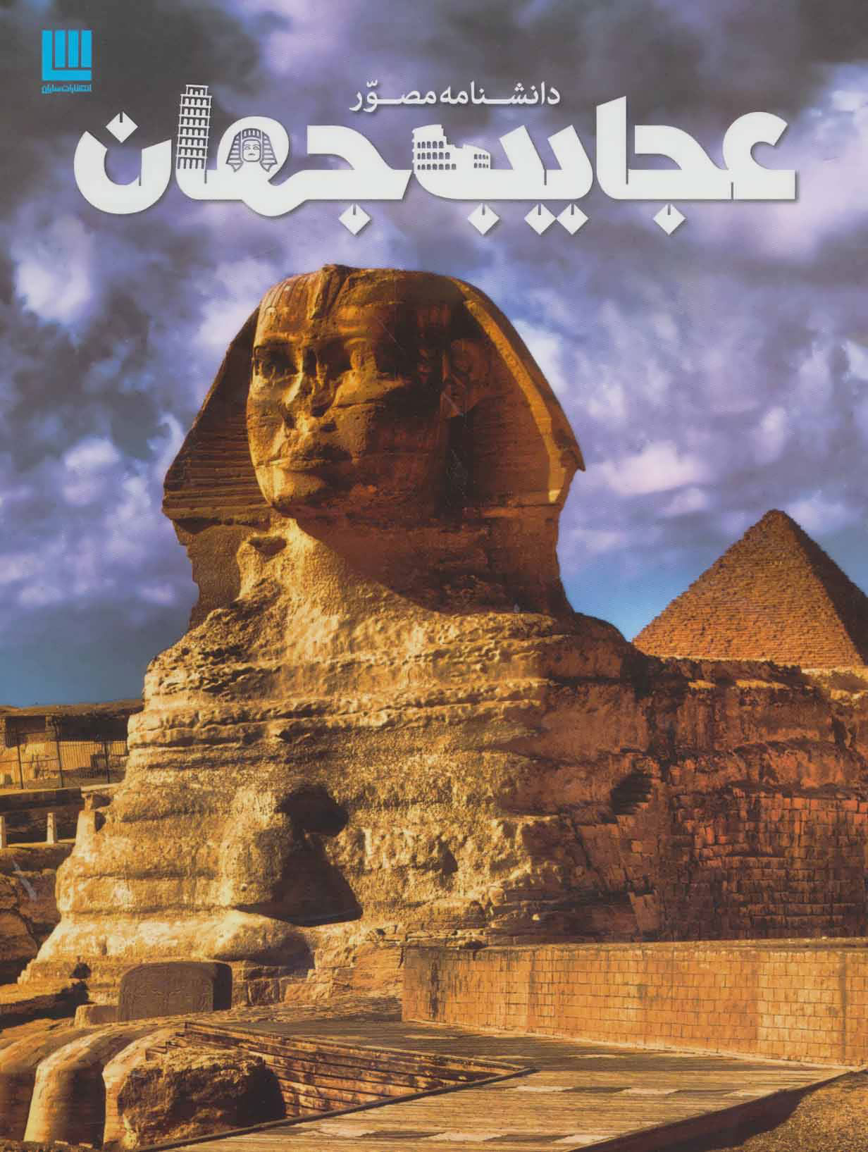 پایانه - دانشنامه مصور عجایب جهان