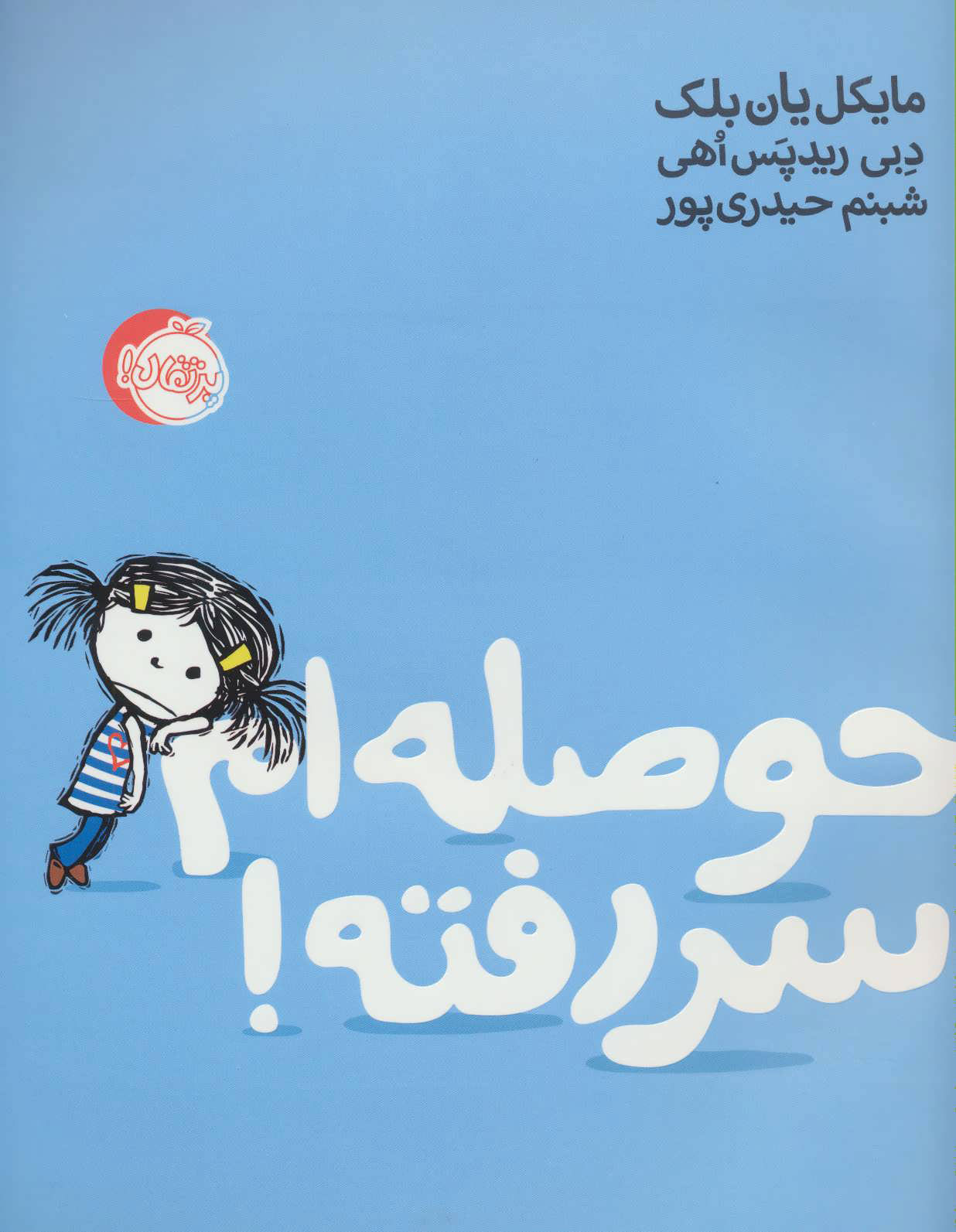 پایانه - حوصله ام سر رفته!