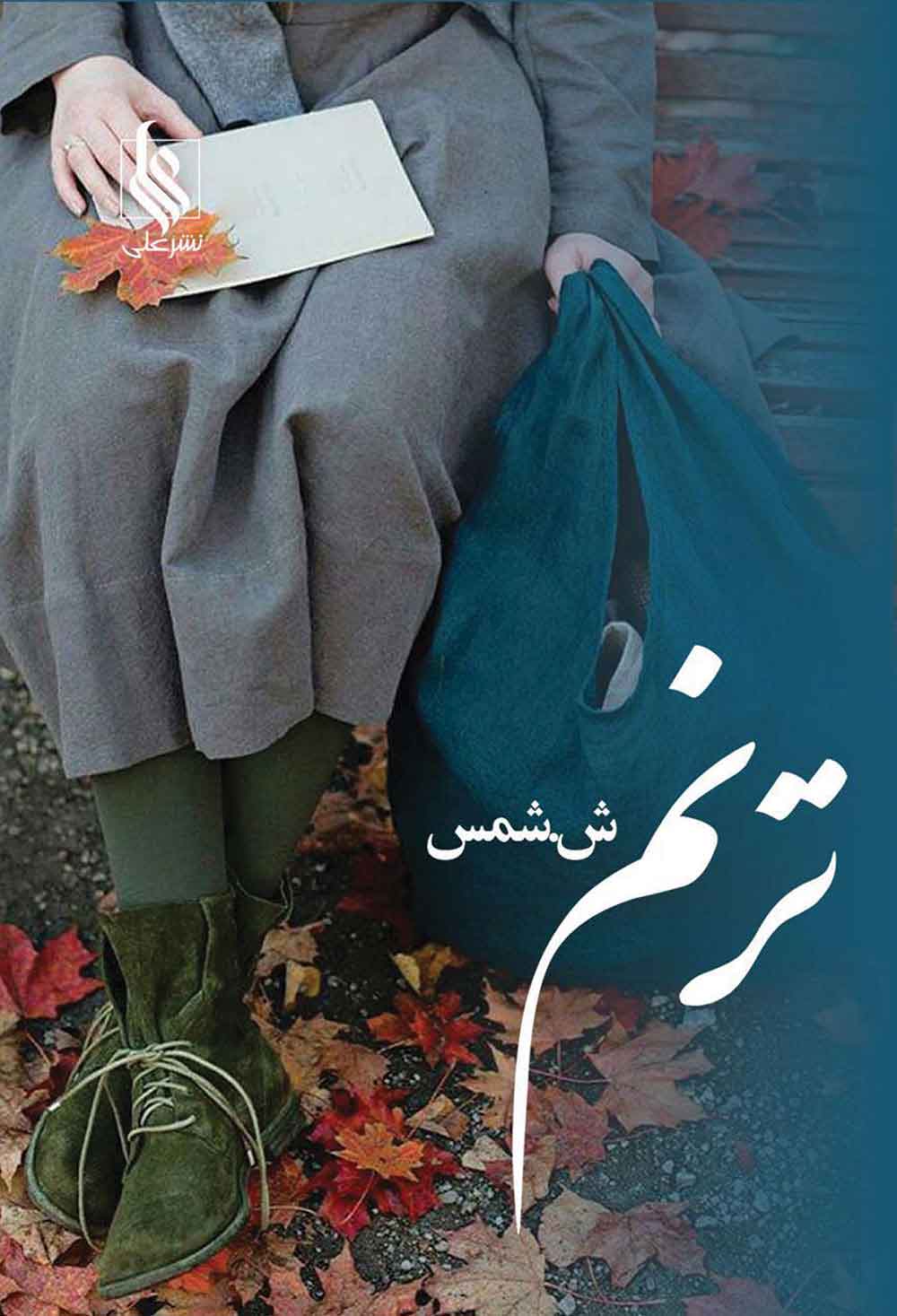 پایانه - ترنم