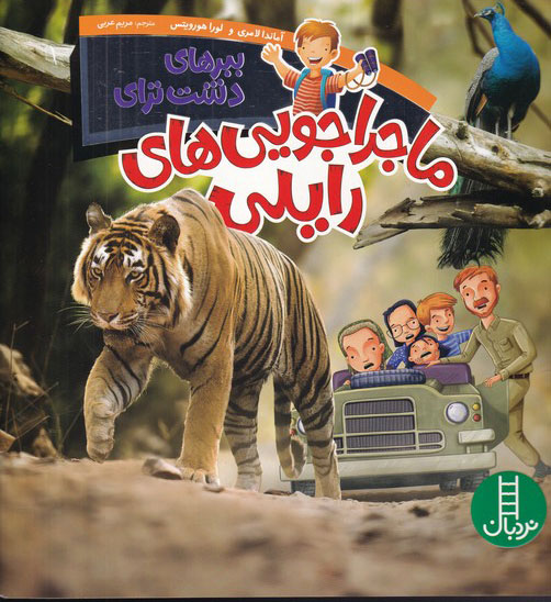 پایانه - ماجراجویی های رایلی