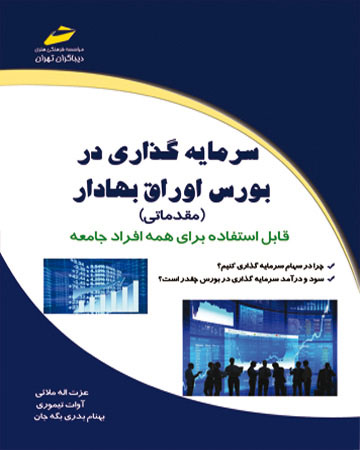 پایانه - سرمایه گذاری در بورس اوراق بهادار (مقدماتی)