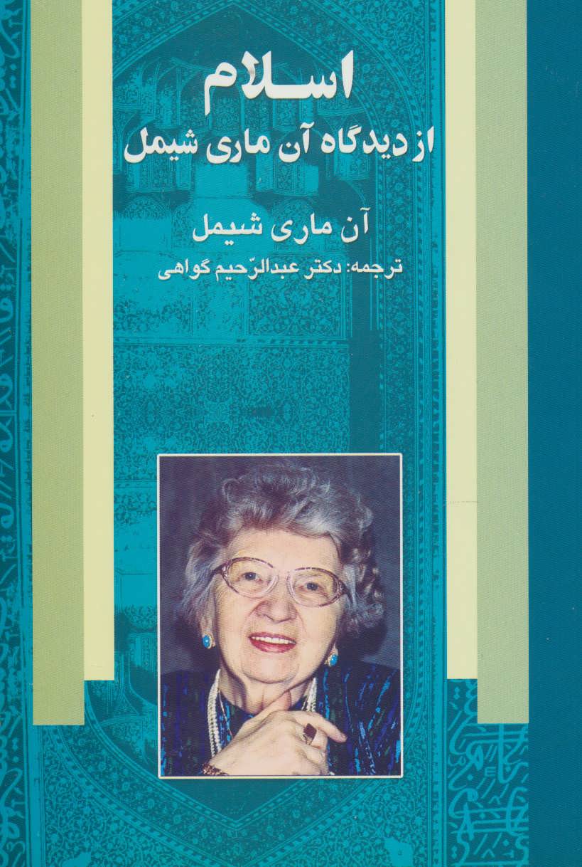 پایانه - اسلام از دیدگاه آن ماری شیمل
