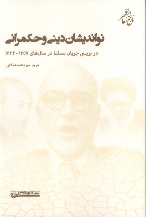 پایانه - نواندیشان دینی و حکمرانی