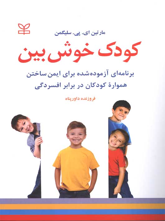 پایانه - کودک خوش بین