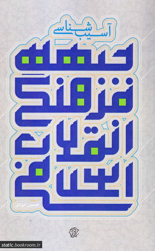 پایانه - آسیب شناسی جبهه فرهنگی انقلاب اسلامی