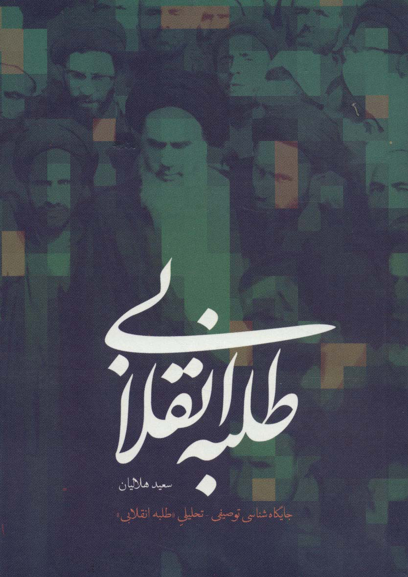 پایانه - طلبه انقلابی