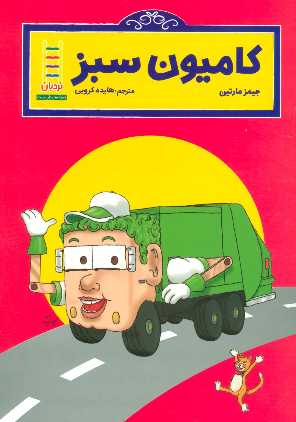 پایانه - کامیون سبز