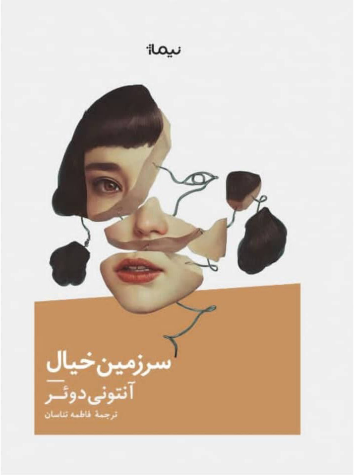 پایانه - سرزمین خیال