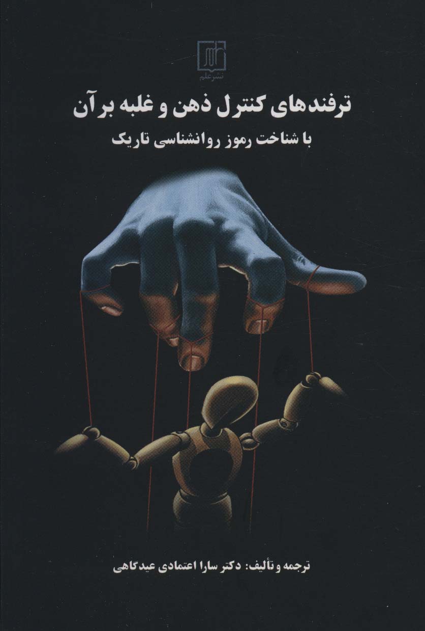 پایانه - ترفندهای کنترل ذهن و غلبه بر آن