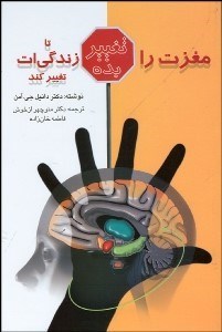 پایانه - مغزت را تغییر بده تا زندگی ات تغییر کند