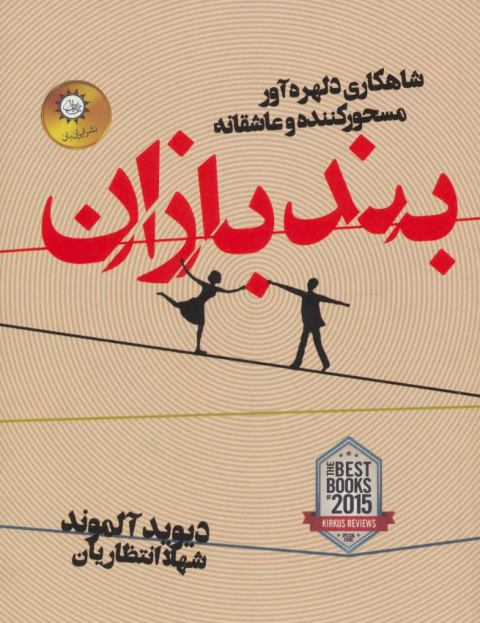 پایانه - بندبازان