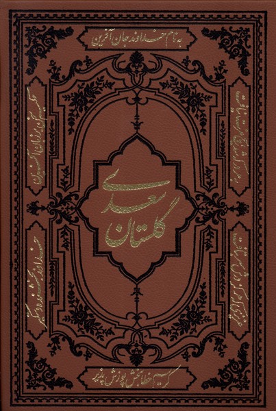 پایانه - گلستان سعدی (وزیری، چرم)