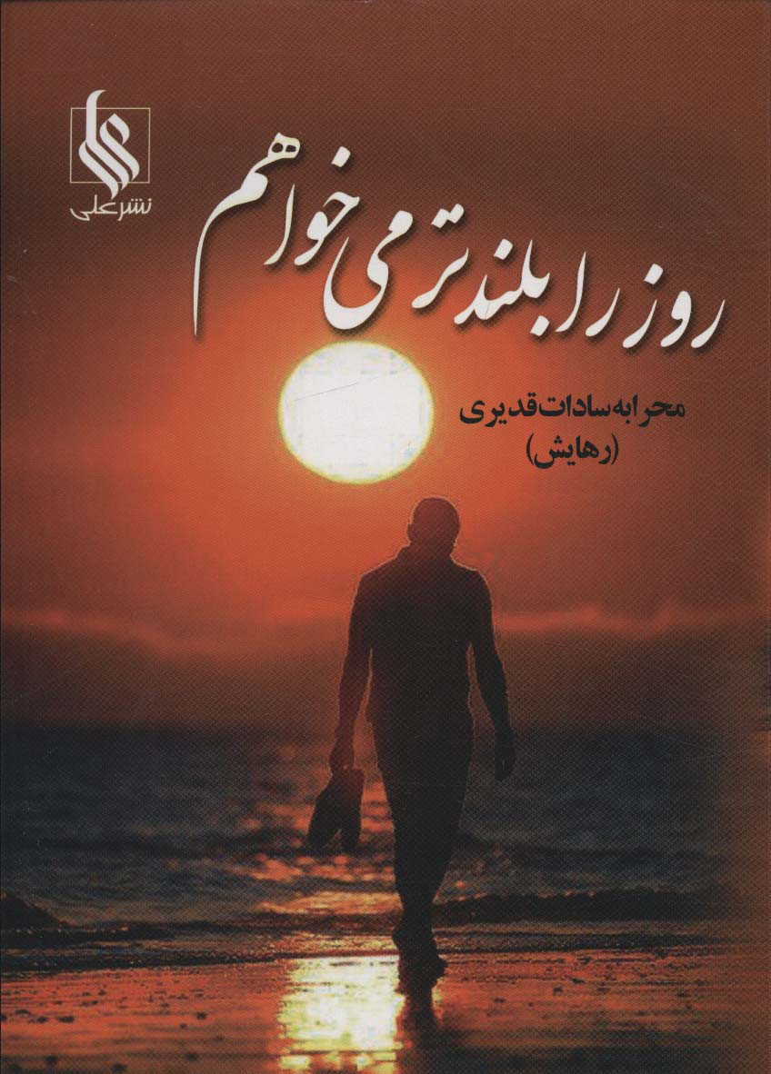 پایانه - روز را بلندتر می خواهم