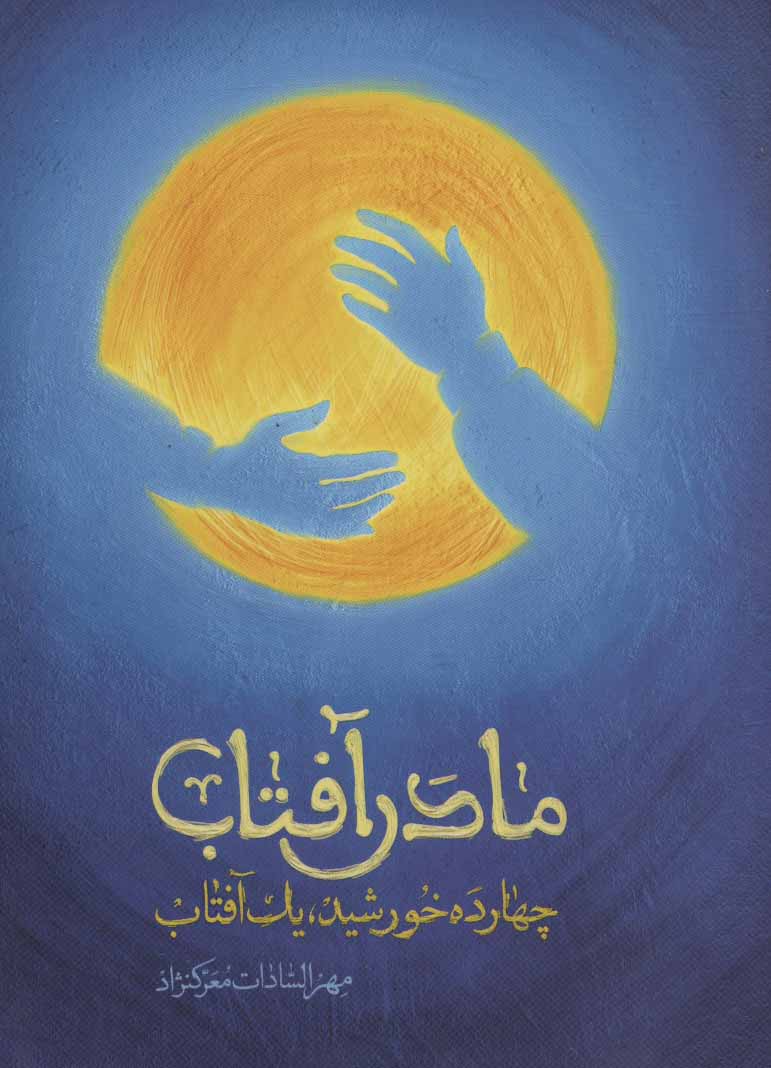 پایانه - مادر آفتاب