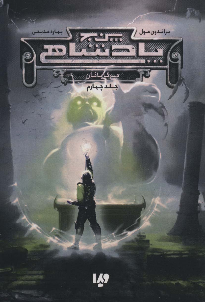 پایانه - پنج پادشاهی 4