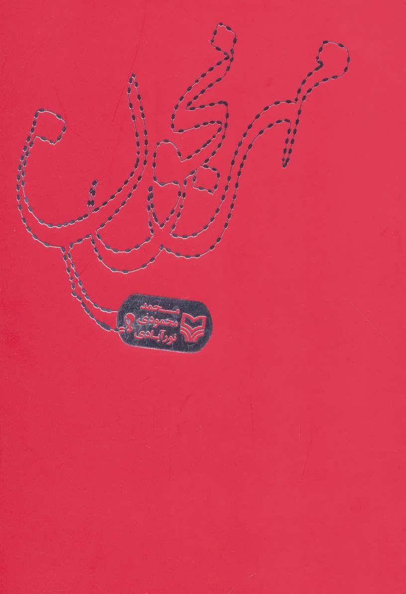 پایانه - مهرنجون