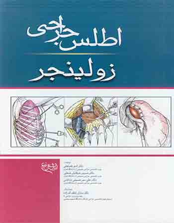 پایانه - اطلس جراحی زولینجر