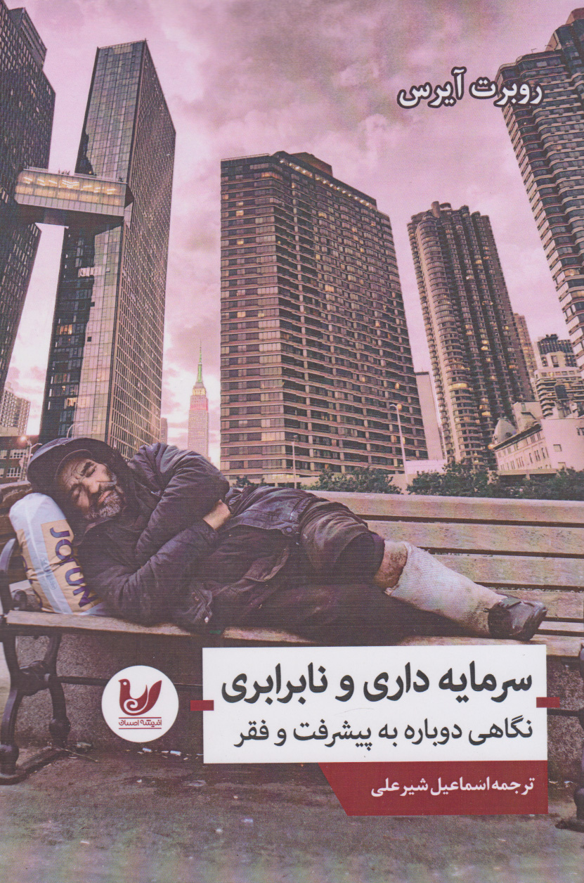 پایانه - سرمایه داری و نابرابری